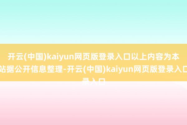 开云(中国)kaiyun网页版登录入口以上内容为本站据公开信息整理-开云(中国)kaiyun网页版登录入口