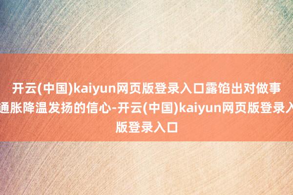 开云(中国)kaiyun网页版登录入口露馅出对做事和通胀降温发扬的信心-开云(中国)kaiyun网页版登录入口