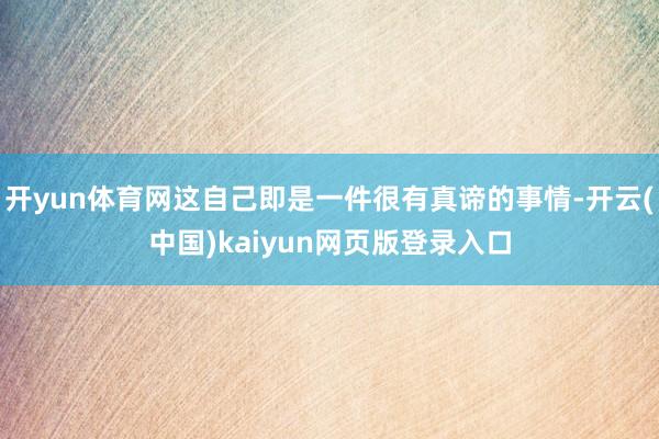 开yun体育网这自己即是一件很有真谛的事情-开云(中国)kaiyun网页版登录入口