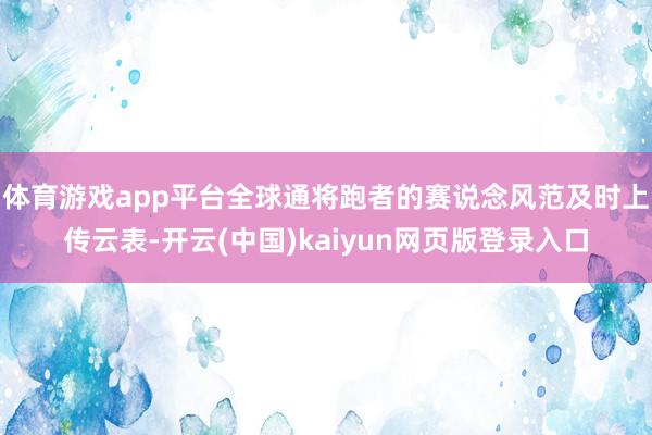 体育游戏app平台全球通将跑者的赛说念风范及时上传云表-开云(中国)kaiyun网页版登录入口