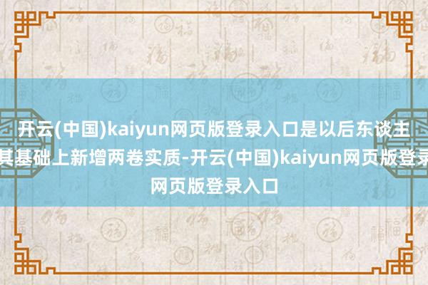 开云(中国)kaiyun网页版登录入口是以后东谈主又在其基础上新增两卷实质-开云(中国)kaiyun网页版登录入口
