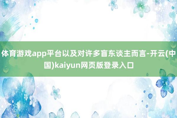 体育游戏app平台以及对许多盲东谈主而言-开云(中国)kaiyun网页版登录入口