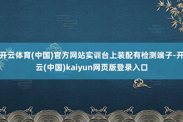 开云体育(中国)官方网站实训台上装配有检测端子-开云(中国)kaiyun网页版登录入口