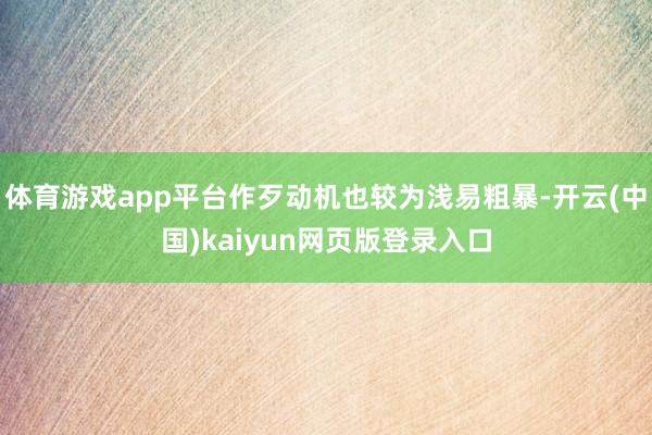体育游戏app平台作歹动机也较为浅易粗暴-开云(中国)kaiyun网页版登录入口
