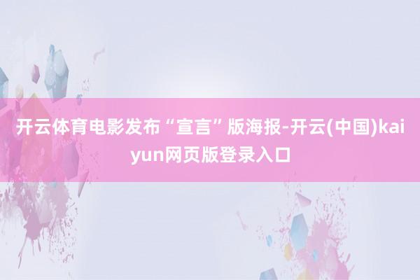 开云体育电影发布“宣言”版海报-开云(中国)kaiyun网页版登录入口