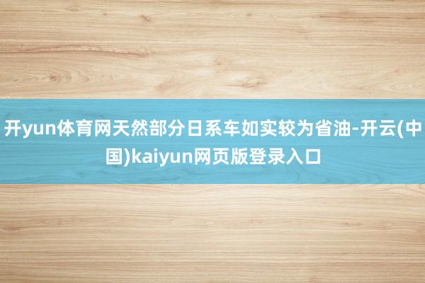 开yun体育网天然部分日系车如实较为省油-开云(中国)kaiyun网页版登录入口