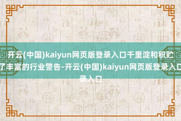 开云(中国)kaiyun网页版登录入口千里淀和积贮了丰富的行业警告-开云(中国)kaiyun网页版登录入口