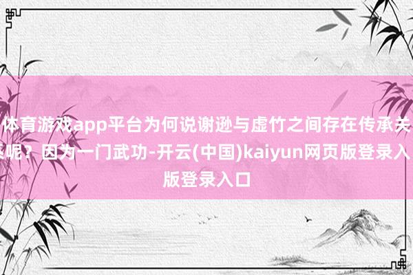 体育游戏app平台为何说谢逊与虚竹之间存在传承关系呢？因为一门武功-开云(中国)kaiyun网页版登录入口