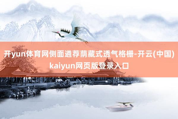 开yun体育网侧面遴荐荫藏式透气格栅-开云(中国)kaiyun网页版登录入口
