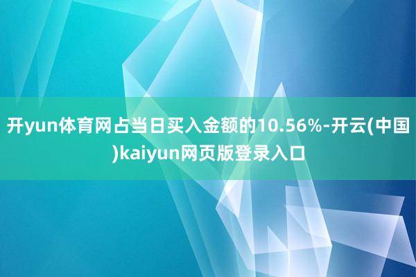 开yun体育网占当日买入金额的10.56%-开云(中国)kaiyun网页版登录入口