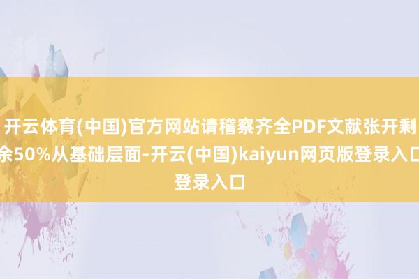 开云体育(中国)官方网站请稽察齐全PDF文献张开剩余50%从基础层面-开云(中国)kaiyun网页版登录入口