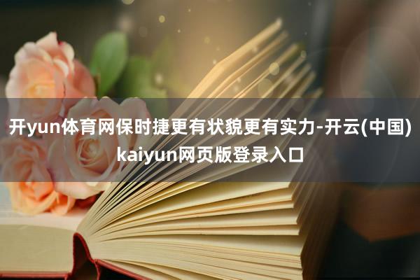 开yun体育网保时捷更有状貌更有实力-开云(中国)kaiyun网页版登录入口