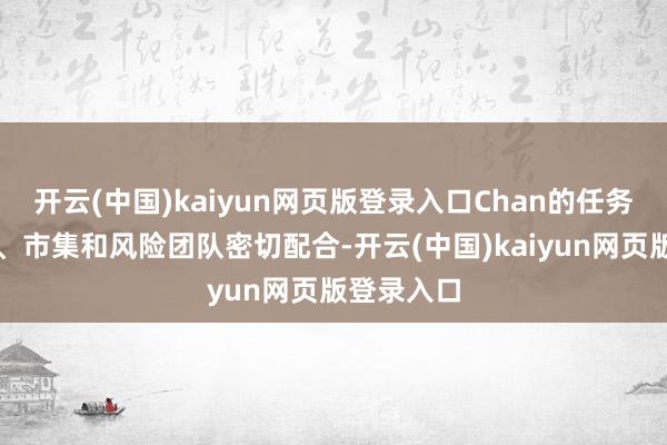 开云(中国)kaiyun网页版登录入口Chan的任务是与银行、市集和风险团队密切配合-开云(中国)kaiyun网页版登录入口
