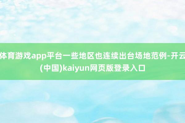 体育游戏app平台一些地区也连续出台场地范例-开云(中国)kaiyun网页版登录入口