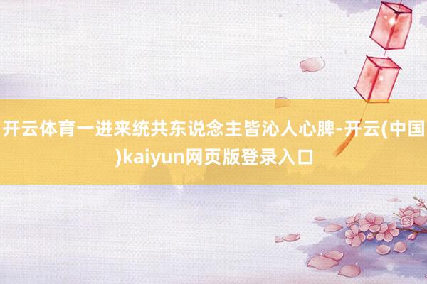 开云体育一进来统共东说念主皆沁人心脾-开云(中国)kaiyun网页版登录入口