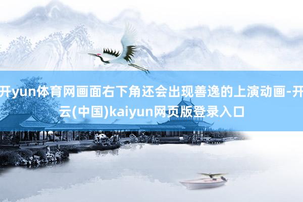 开yun体育网画面右下角还会出现善逸的上演动画-开云(中国)kaiyun网页版登录入口