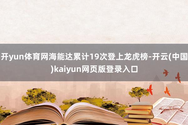 开yun体育网海能达累计19次登上龙虎榜-开云(中国)kaiyun网页版登录入口