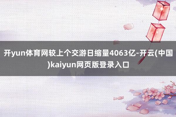 开yun体育网较上个交游日缩量4063亿-开云(中国)kaiyun网页版登录入口