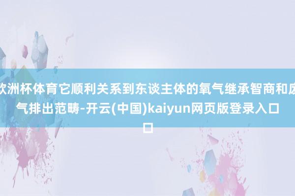 欧洲杯体育它顺利关系到东谈主体的氧气继承智商和废气排出范畴-开云(中国)kaiyun网页版登录入口