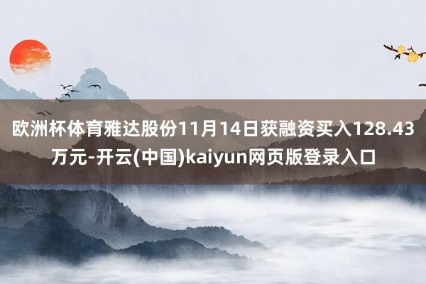 欧洲杯体育雅达股份11月14日获融资买入128.43万元-开云(中国)kaiyun网页版登录入口