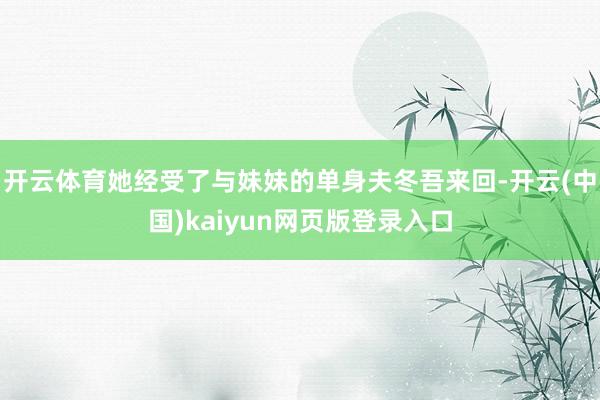 开云体育她经受了与妹妹的单身夫冬吾来回-开云(中国)kaiyun网页版登录入口