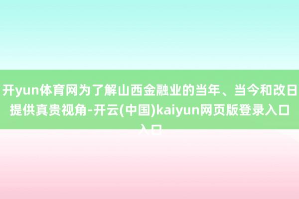 开yun体育网为了解山西金融业的当年、当今和改日提供真贵视角-开云(中国)kaiyun网页版登录入口