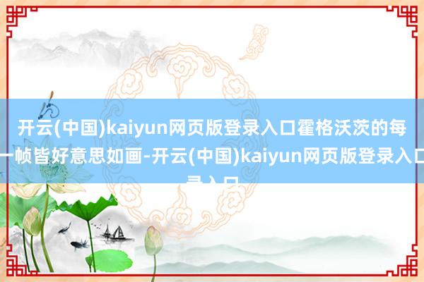 开云(中国)kaiyun网页版登录入口霍格沃茨的每一帧皆好意思如画-开云(中国)kaiyun网页版登录入口