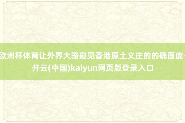 欧洲杯体育让外界大略窥见香港原土义庄的的确面庞-开云(中国)kaiyun网页版登录入口