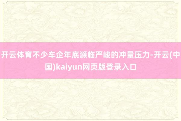 开云体育不少车企年底濒临严峻的冲量压力-开云(中国)kaiyun网页版登录入口