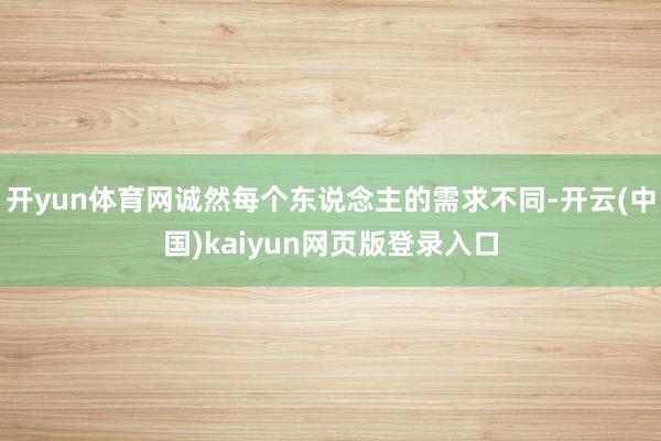 开yun体育网诚然每个东说念主的需求不同-开云(中国)kaiyun网页版登录入口