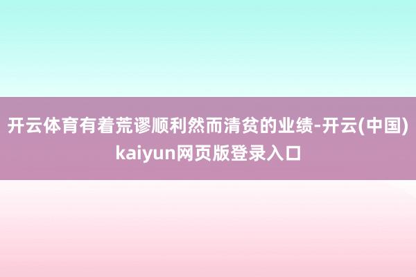 开云体育有着荒谬顺利然而清贫的业绩-开云(中国)kaiyun网页版登录入口