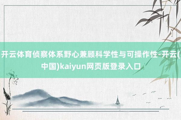 开云体育侦察体系野心兼顾科学性与可操作性-开云(中国)kaiyun网页版登录入口
