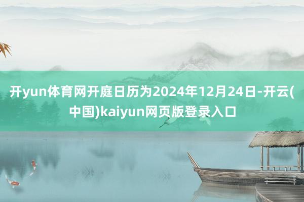 开yun体育网开庭日历为2024年12月24日-开云(中国)kaiyun网页版登录入口