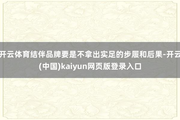 开云体育结伴品牌要是不拿出实足的步履和后果-开云(中国)kaiyun网页版登录入口