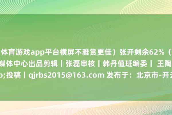 体育游戏app平台横屏不雅赏更佳）张开剩余62%（照相/陈兰芬）潜江市融媒体中心出品剪辑丨张磊审核丨韩丹值班编委丨 王陶爆料&投稿丨qjrbs2015@163.com 发布于：北京市-开云(中国)kaiyun网页版登录入口