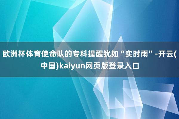 欧洲杯体育使命队的专科提醒犹如“实时雨”-开云(中国)kaiyun网页版登录入口