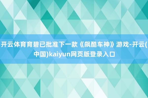 开云体育育碧已批准下一款《飙酷车神》游戏-开云(中国)kaiyun网页版登录入口