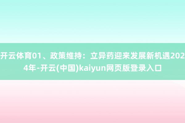 开云体育01、政策维持：立异药迎来发展新机遇2024年-开云(中国)kaiyun网页版登录入口