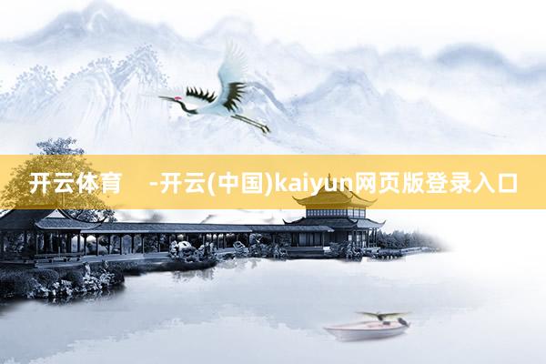 开云体育    -开云(中国)kaiyun网页版登录入口