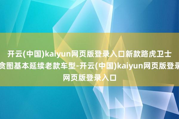 开云(中国)kaiyun网页版登录入口新款路虎卫士合座贪图基本延续老款车型-开云(中国)kaiyun网页版登录入口