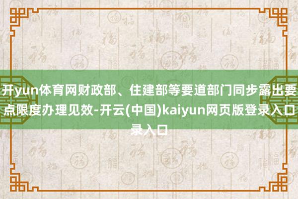 开yun体育网财政部、住建部等要道部门同步露出要点限度办理见效-开云(中国)kaiyun网页版登录入口