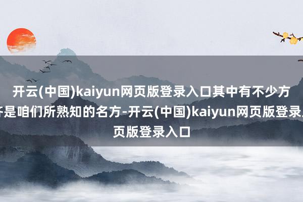 开云(中国)kaiyun网页版登录入口其中有不少方剂齐是咱们所熟知的名方-开云(中国)kaiyun网页版登录入口