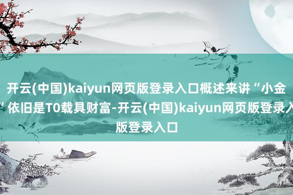 开云(中国)kaiyun网页版登录入口概述来讲“小金毛”依旧是T0载具财富-开云(中国)kaiyun网页版登录入口