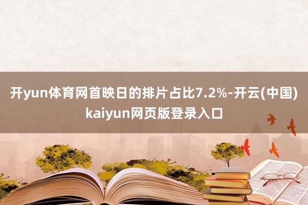 开yun体育网首映日的排片占比7.2%-开云(中国)kaiyun网页版登录入口