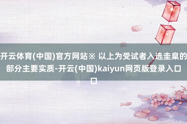 开云体育(中国)官方网站※ 以上为受试者入选圭臬的部分主要实质-开云(中国)kaiyun网页版登录入口