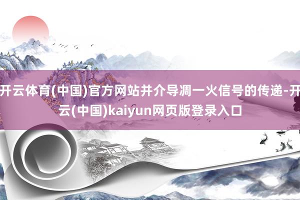 开云体育(中国)官方网站并介导凋一火信号的传递-开云(中国)kaiyun网页版登录入口