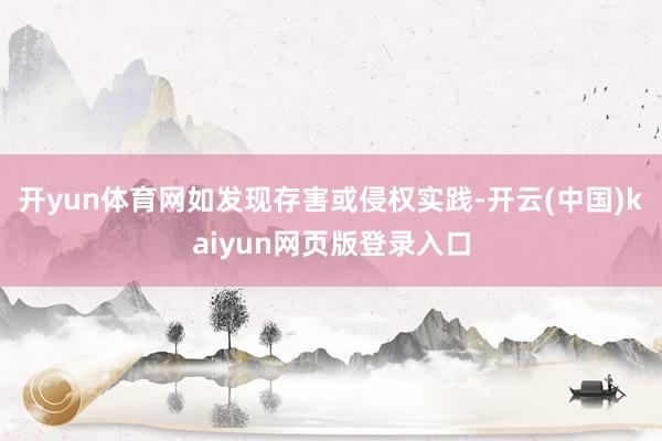 开yun体育网如发现存害或侵权实践-开云(中国)kaiyun网页版登录入口