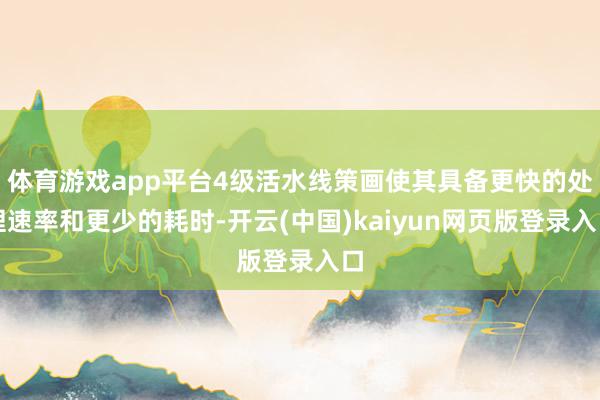 体育游戏app平台4级活水线策画使其具备更快的处理速率和更少的耗时-开云(中国)kaiyun网页版登录入口