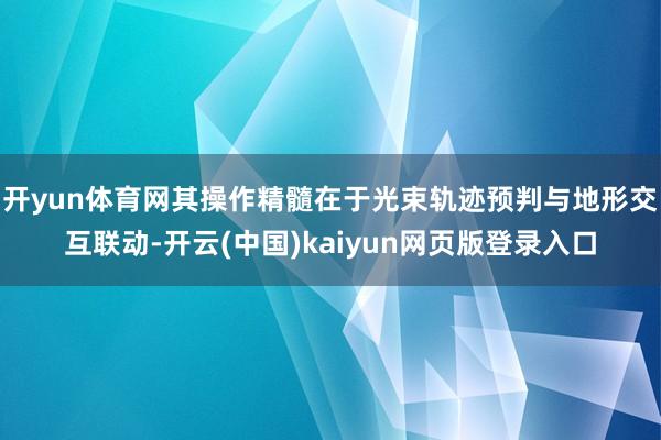 开yun体育网其操作精髓在于光束轨迹预判与地形交互联动-开云(中国)kaiyun网页版登录入口