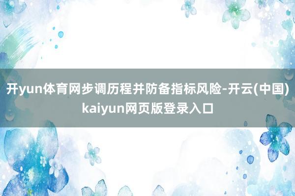 开yun体育网步调历程并防备指标风险-开云(中国)kaiyun网页版登录入口